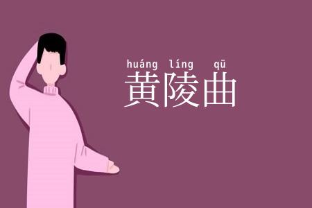 黄陵曲