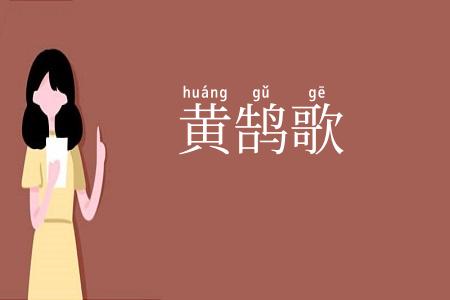 黄鹄歌