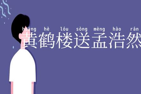 黄鹤楼送孟浩然之广陵