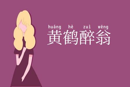 黄鹤醉翁