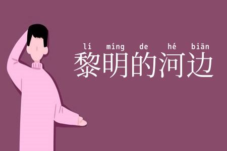 黎明的河边