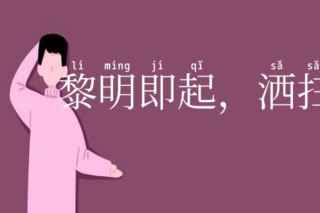 黎明即起，洒扫庭除