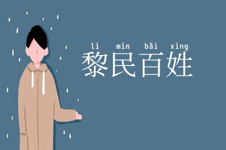 黎民百姓