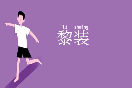 黎装