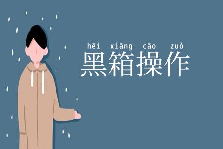 黑箱操作