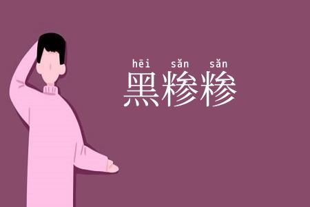 黑糁糁