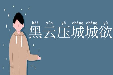 黑云压城城欲摧