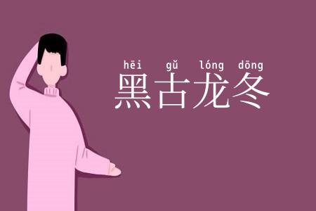 黑古龙冬