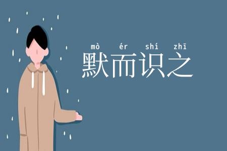 默而识之