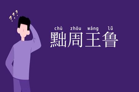 黜周王鲁
