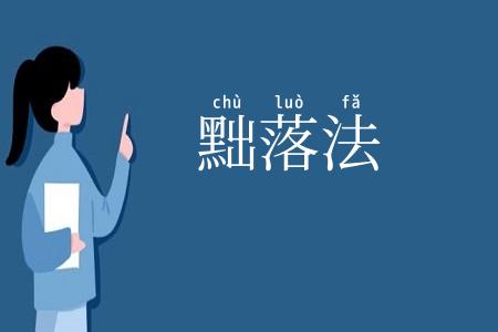黜落法