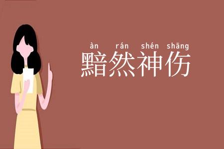 黯然神伤