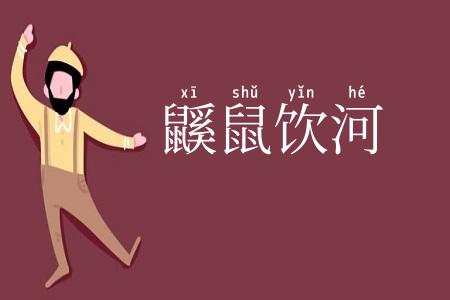 鼷鼠饮河