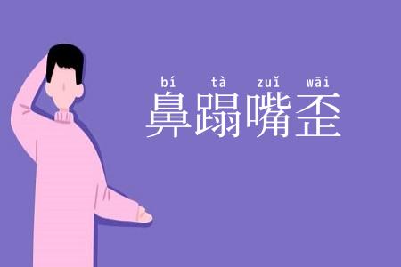 鼻蹋嘴歪