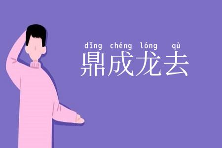 鼎成龙去