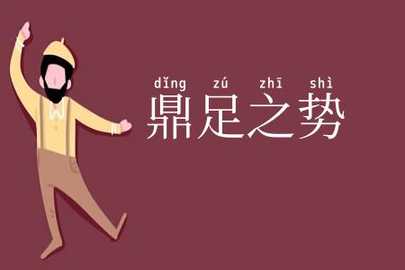 鼎足之势