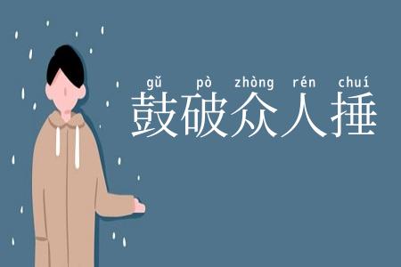 鼓破众人捶