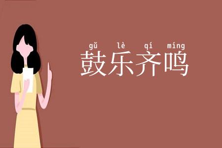 鼓乐齐鸣