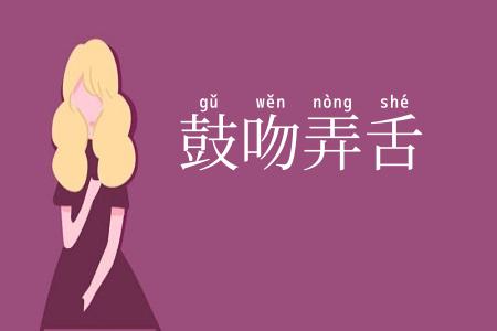 鼓吻弄舌