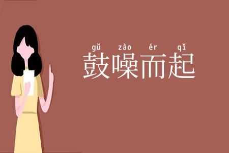 鼓噪而起
