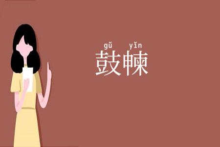 鼓朄