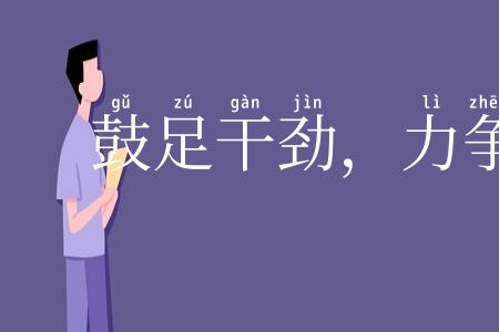 鼓足干劲，力争上游