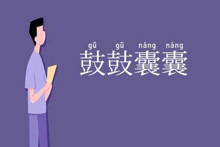 鼓鼓囊囊