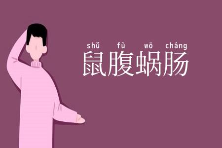 鼠腹蜗肠