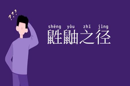 鼪鼬之径