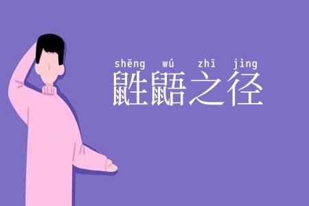 鼪鼯之径
