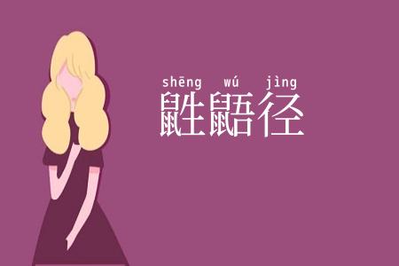 鼪鼯径