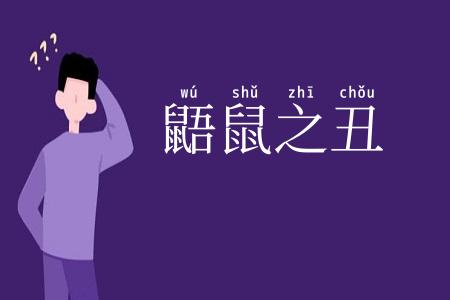 鼯鼠之丑